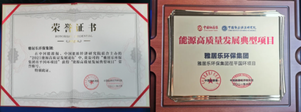 雅居樂環保集團榮獲能源行業大獎，助力實現“雙碳”目標2.png